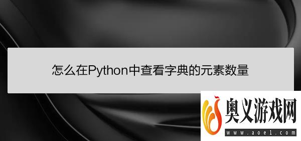 怎么在Python中查看字典的元素数量