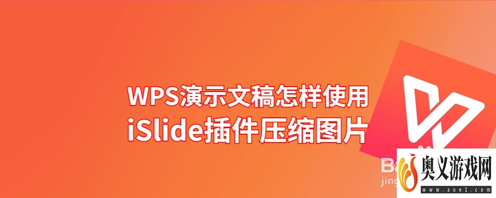 WPS演示文稿怎样使用iSlide插件压缩图片