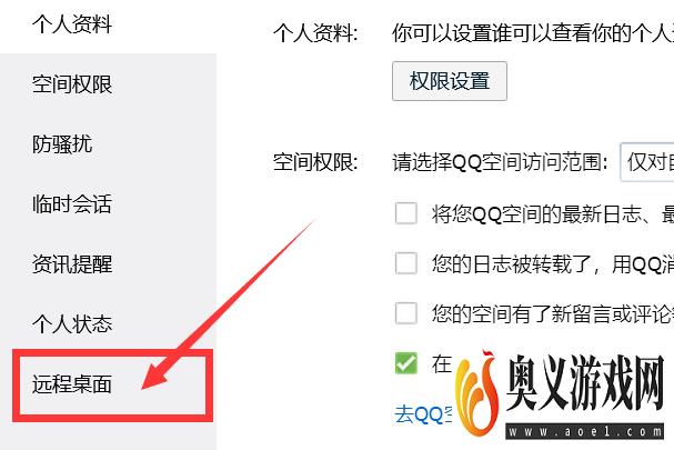 怎样关闭QQ的远程桌面功能？