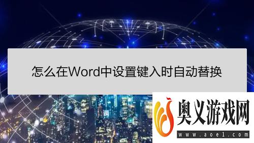 怎么在Word中设置键入时自动替换