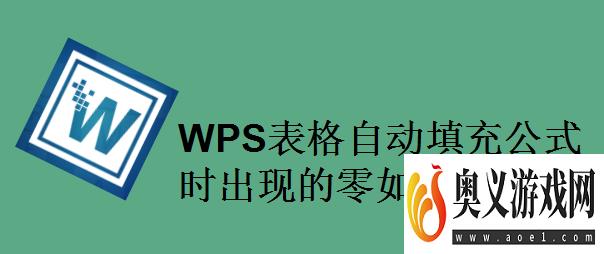 WPS表格自动填充公式时出现的零如何不显示？