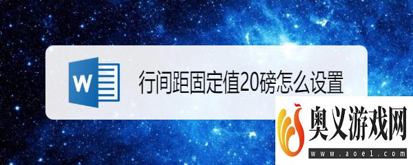 行间距固定值20磅怎么设置 