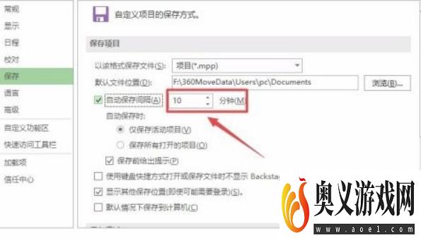 Project2019如何设置自动保存间隔