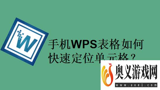 手机WPS表格如何快速定位单元格？