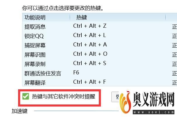 如何开启QQ的热键与其他软件冲突提醒？