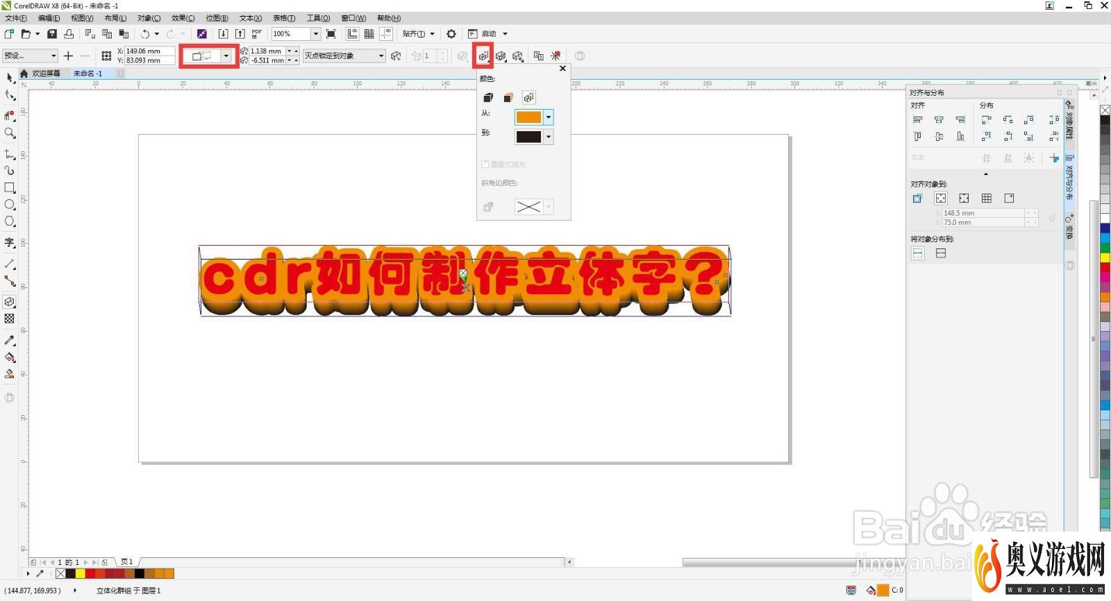 cdr如何制作立体字？