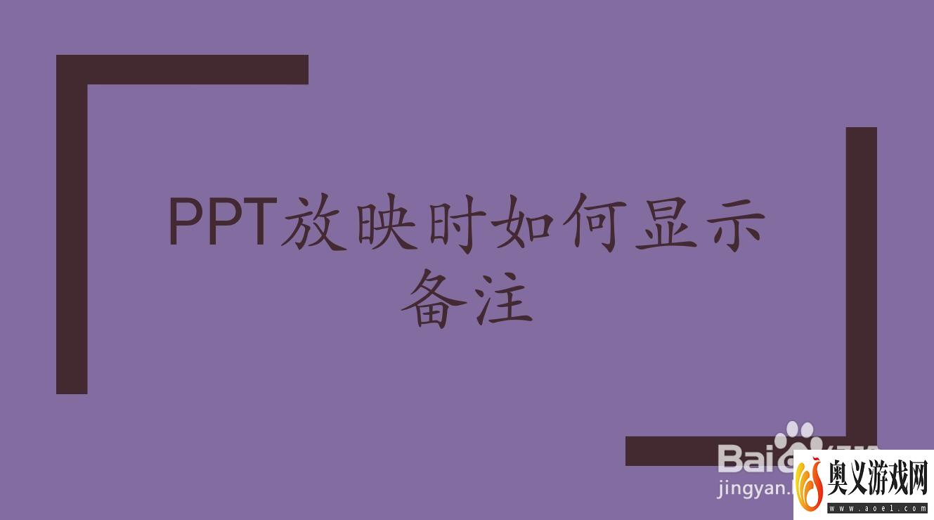 PPT放映时如何显示备注