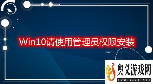 Win10请使用管理员权限安装