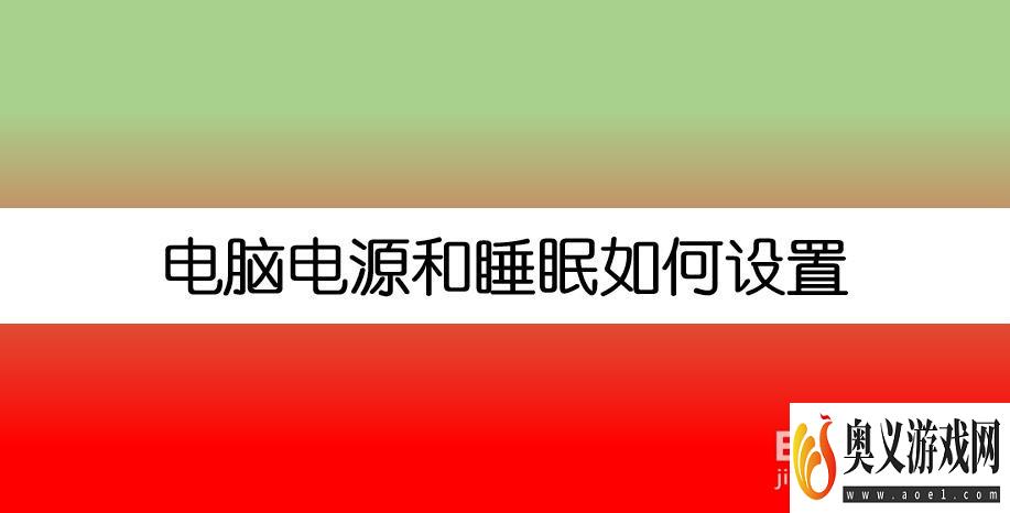 电脑电源和睡眠如何设置