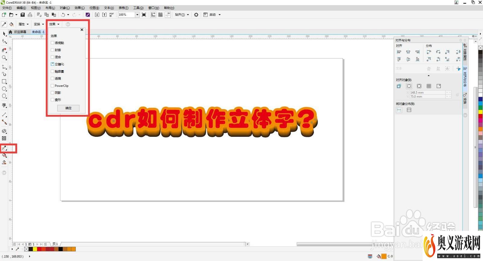 cdr如何制作立体字？