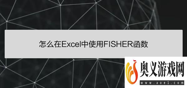 怎么在Excel中使用FISHER函数