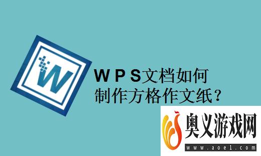 WPS文档如何制作方格作文纸？