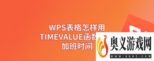 WPS表格怎样用TIMEVALUE函数计算加班时间