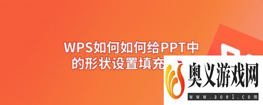 WPS如何如何给PPT中的形状设置填充颜色