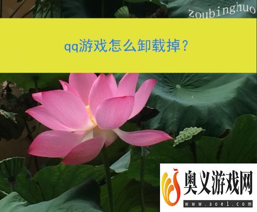 qq游戏怎么卸载掉？