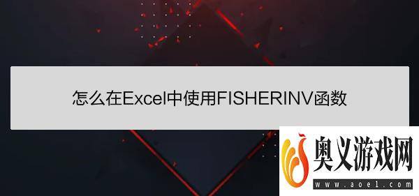 怎么在Excel中使用FISHERINV函数