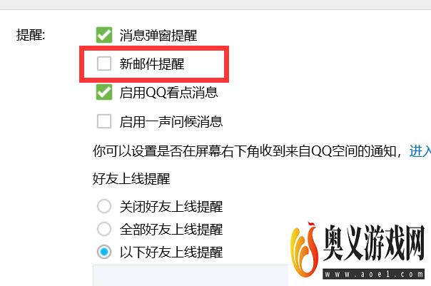 如何关闭QQ的新邮件提醒？