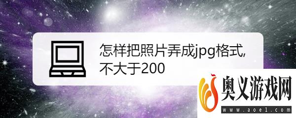 怎样把照片弄成jpg格式,不大于200