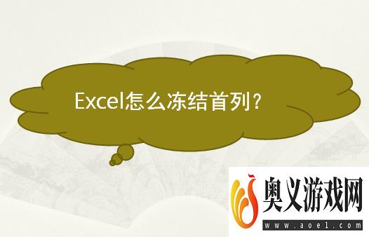 Excel怎么冻结首列