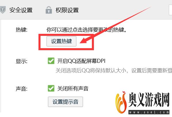 QQ热键设置怎么修改？