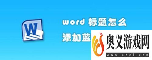 word标题怎么添加蓝色方框