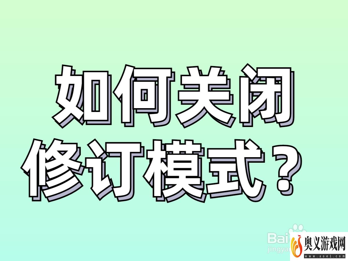 word如何关闭修订模式？