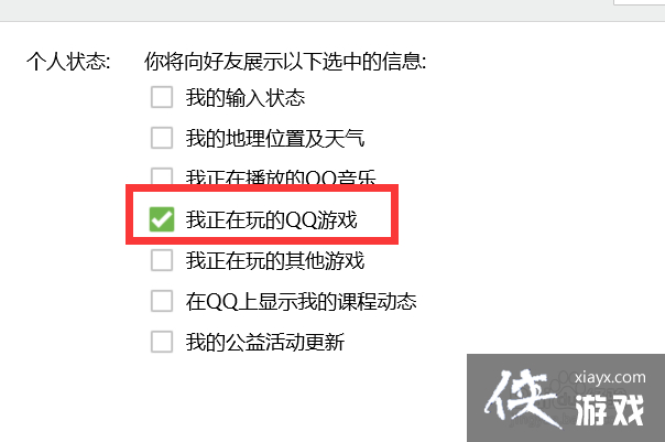 QQ如何设置对外显示我们正在玩的QQ游戏？