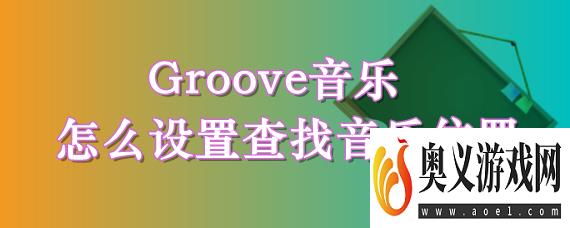 Groove音乐怎么设置查找音乐位置