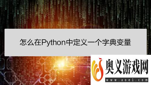 怎么在Python中定义一个字典变量