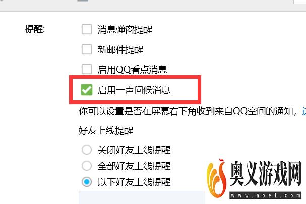 QQ如何启用一声问候消息？