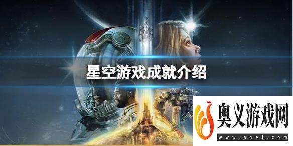 《星空》有多少个成就？游戏成就介绍 