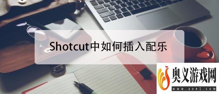 Shotcut中如何插入配乐