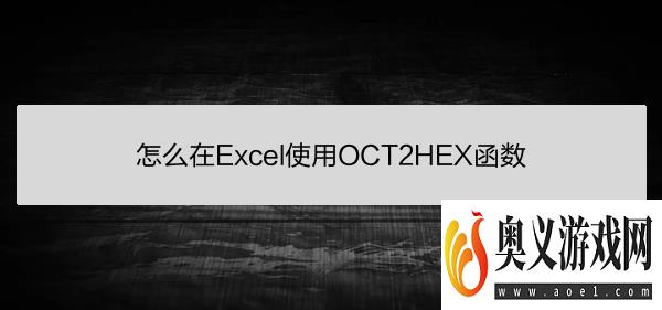 怎么在Excel使用OCT2HEX函数