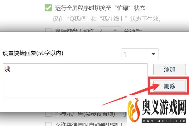 QQ如何删除快捷回复？