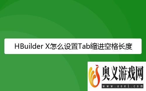 HBuilder X怎么设置Tab缩进空格长度