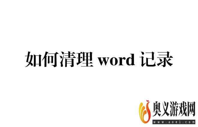 如何清理word记录