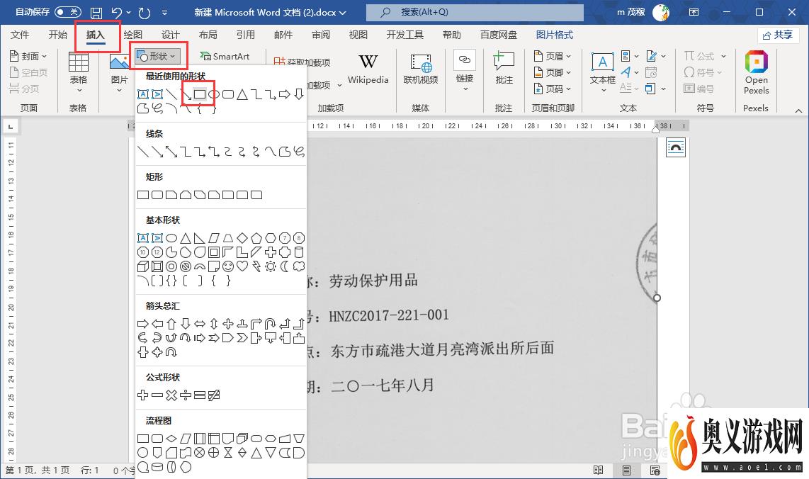 使用word文档修改合同图片