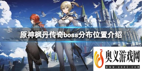 《原神》枫丹传奇boss在哪打？枫丹传奇boss分布位置介绍 