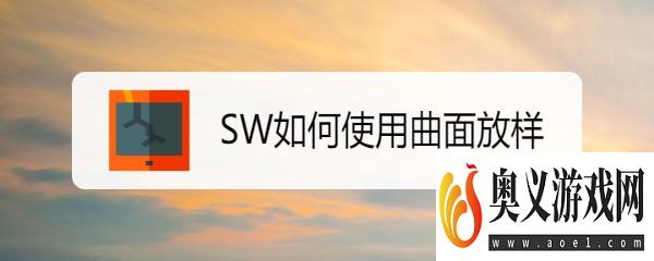 SW如何使用曲面放样