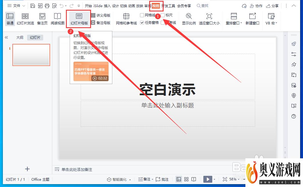 WPS演示文稿怎么设置母版幻灯片