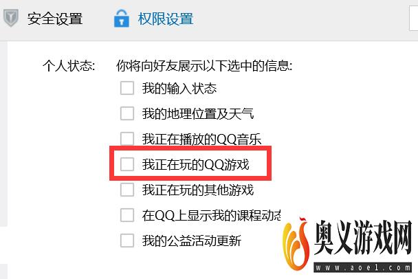 如何让QQ不显示我们正在玩的QQ游戏？