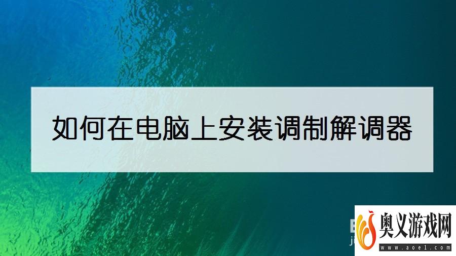 如何在电脑上安装调制解调器