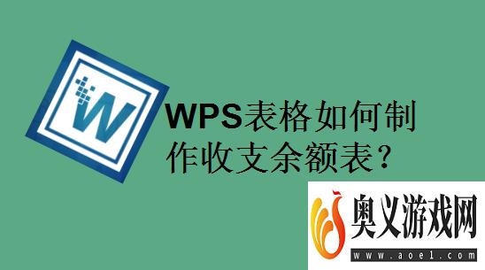 WPS表格如何制作收支余额表？