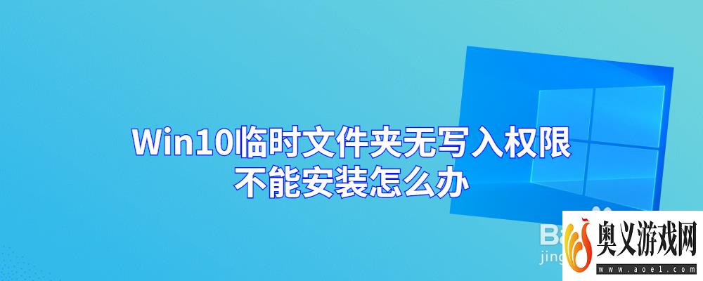 Win10临时文件夹无写入权限不能安装怎么办