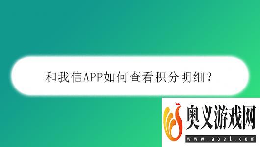 和我信APP如何查看积分明细