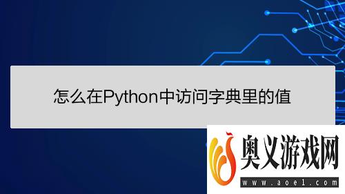 怎么在Python中访问字典里的值