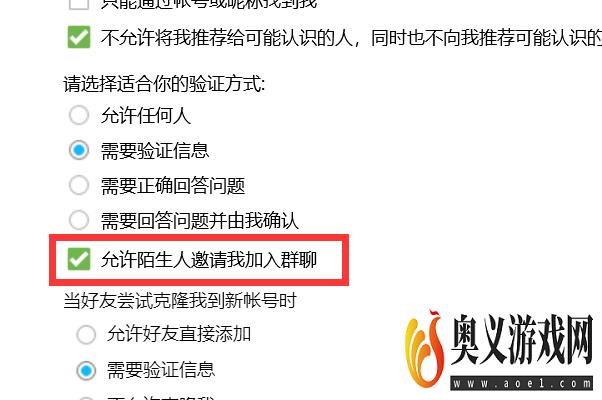 如何开启QQ的允许陌生人邀请我加入群聊？