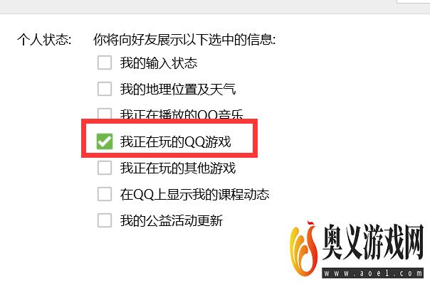 QQ如何设置对外显示我们正在玩的QQ游戏？