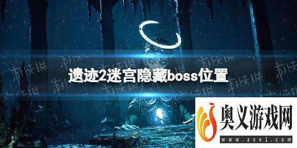 《遗迹2》迷宫隐藏boss在哪？ 迷宫隐藏boss位置