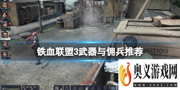 《铁血联盟3》好用的武器有哪些？武器与佣兵推荐 